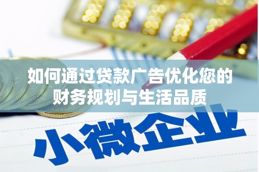 永寿如何通过贷款广告优化您的财务规划与生活品质