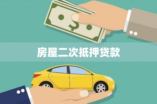 永寿房屋二次抵押贷款