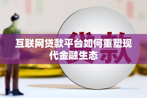永寿互联网贷款平台如何重塑现代金融生态