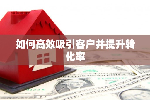 永寿如何高效吸引客户并提升转化率