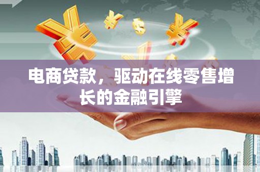 永寿电商贷款，驱动在线零售增长的金融引擎