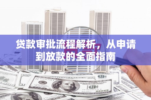 永寿贷款审批流程解析，从申请到放款的全面指南