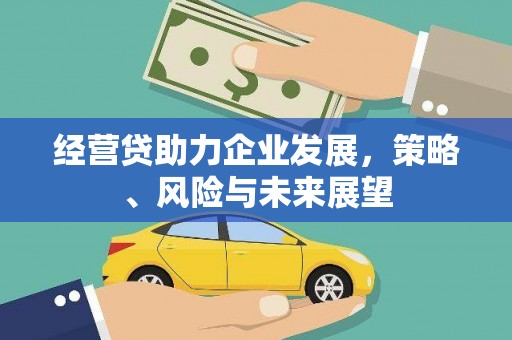 永寿经营贷助力企业发展，策略、风险与未来展望