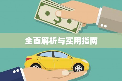 永寿全面解析与实用指南