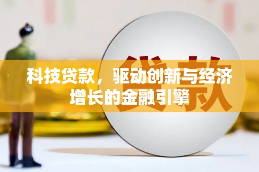永寿科技贷款，驱动创新与经济增长的金融引擎