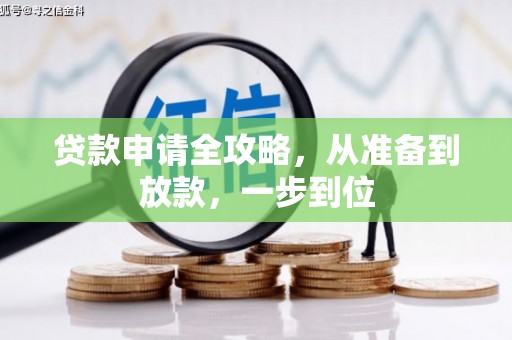 永寿贷款申请全攻略，从准备到放款，一步到位