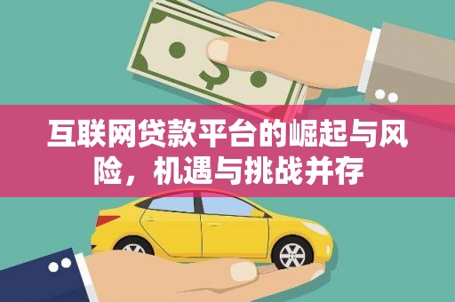 永寿互联网贷款平台的崛起与风险，机遇与挑战并存