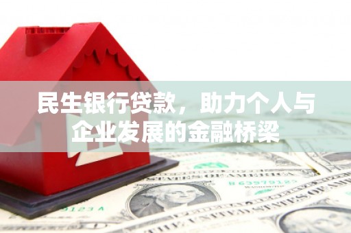 永寿民生银行贷款，助力个人与企业发展的金融桥梁