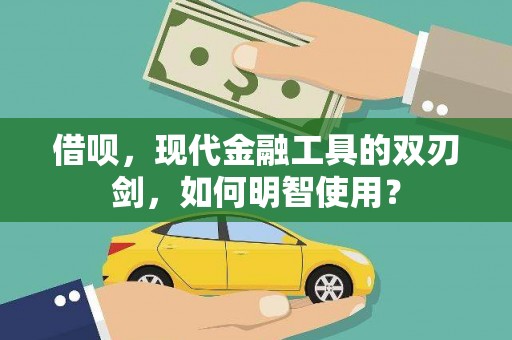 永寿借呗，现代金融工具的双刃剑，如何明智使用？