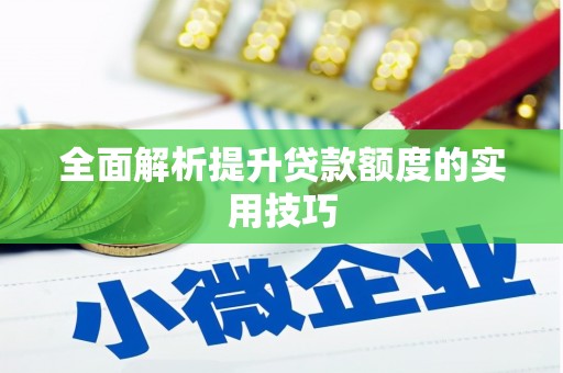 永寿全面解析提升贷款额度的实用技巧