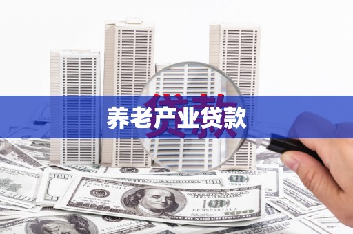 永寿养老产业贷款