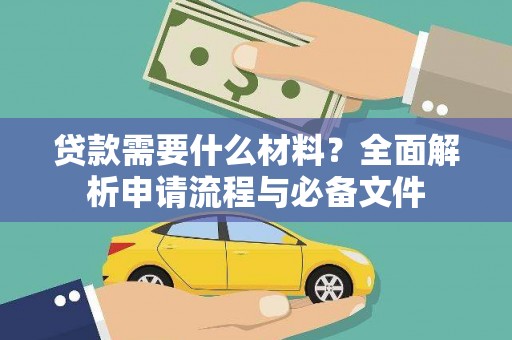 永寿贷款需要什么材料？全面解析申请流程与必备文件
