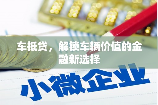 永寿车抵贷，解锁车辆价值的金融新选择