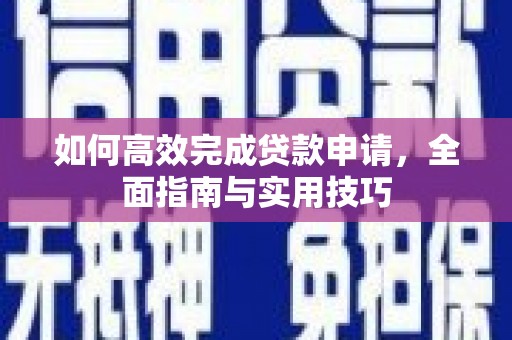 永寿如何高效完成贷款申请，全面指南与实用技巧