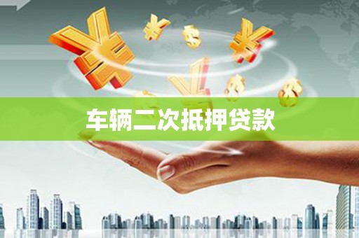 永寿车辆二次抵押贷款