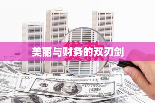 永寿美丽与财务的双刃剑