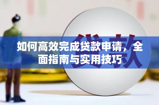 永寿如何高效完成贷款申请，全面指南与实用技巧