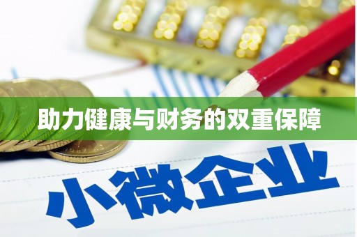 永寿助力健康与财务的双重保障