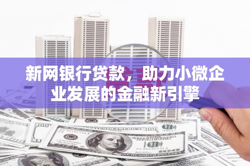 永寿新网银行贷款，助力小微企业发展的金融新引擎