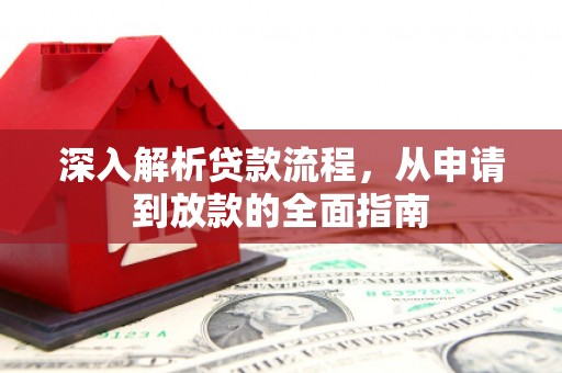 永寿深入解析贷款流程，从申请到放款的全面指南