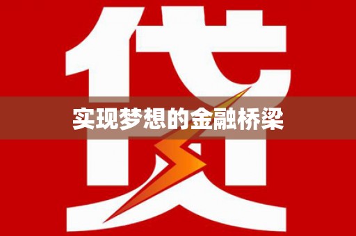 永寿实现梦想的金融桥梁