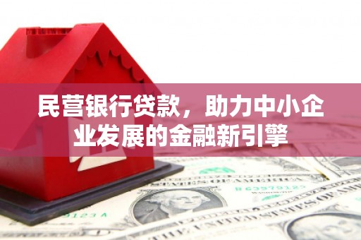 永寿民营银行贷款，助力中小企业发展的金融新引擎