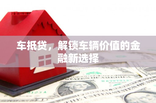 永寿车抵贷，解锁车辆价值的金融新选择