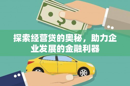永寿探索经营贷的奥秘，助力企业发展的金融利器