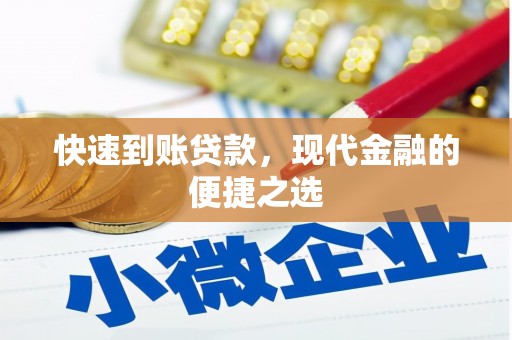 永寿快速到账贷款，现代金融的便捷之选