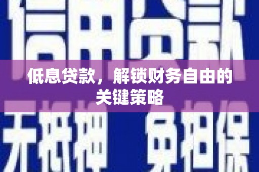 永寿低息贷款，解锁财务自由的关键策略
