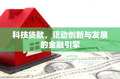 永寿科技贷款，驱动创新与发展的金融引擎