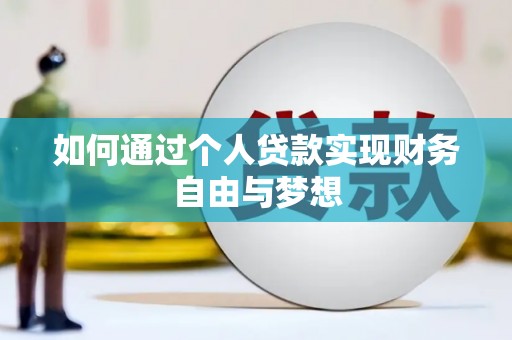 永寿如何通过个人贷款实现财务自由与梦想