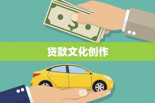 永寿贷款文化创作