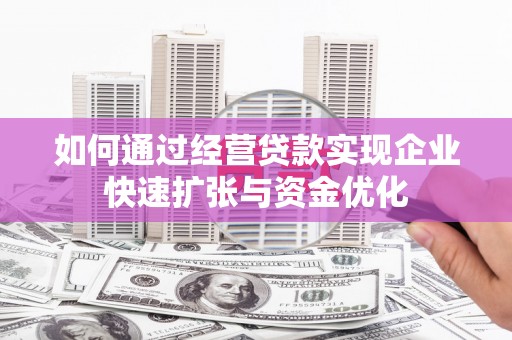 永寿如何通过经营贷款实现企业快速扩张与资金优化