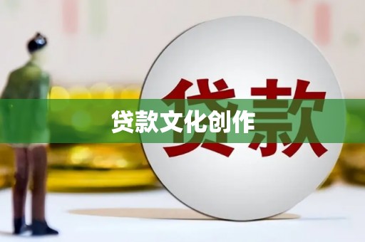 永寿贷款文化创作