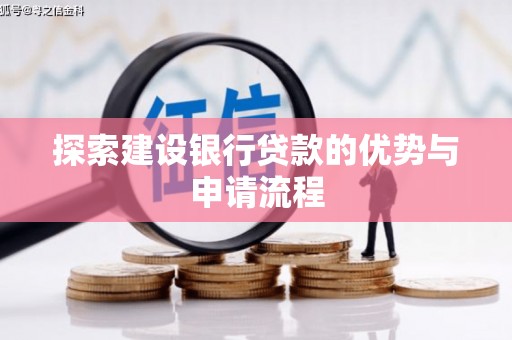 永寿探索建设银行贷款的优势与申请流程