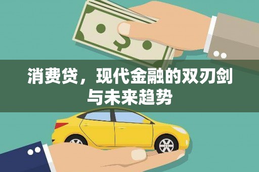 永寿消费贷，现代金融的双刃剑与未来趋势