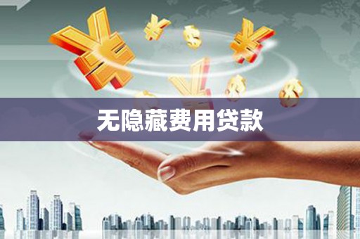 永寿无隐藏费用贷款