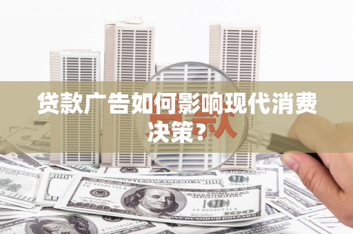 永寿贷款广告如何影响现代消费决策？
