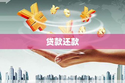 永寿贷款还款