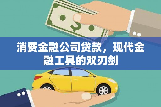 永寿消费金融公司贷款，现代金融工具的双刃剑