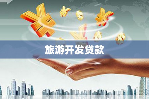 永寿旅游开发贷款