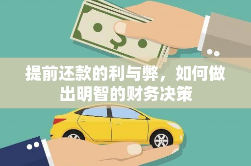 永寿提前还款的利与弊，如何做出明智的财务决策