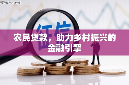 永寿农民贷款，助力乡村振兴的金融引擎