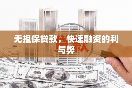 永寿无担保贷款，快速融资的利与弊