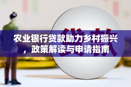永寿农业银行贷款助力乡村振兴，政策解读与申请指南