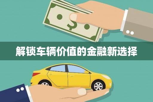 永寿解锁车辆价值的金融新选择