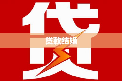 永寿贷款结婚