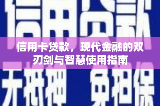 永寿信用卡贷款，现代金融的双刃剑与智慧使用指南