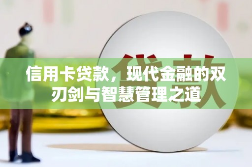 永寿信用卡贷款，现代金融的双刃剑与智慧管理之道